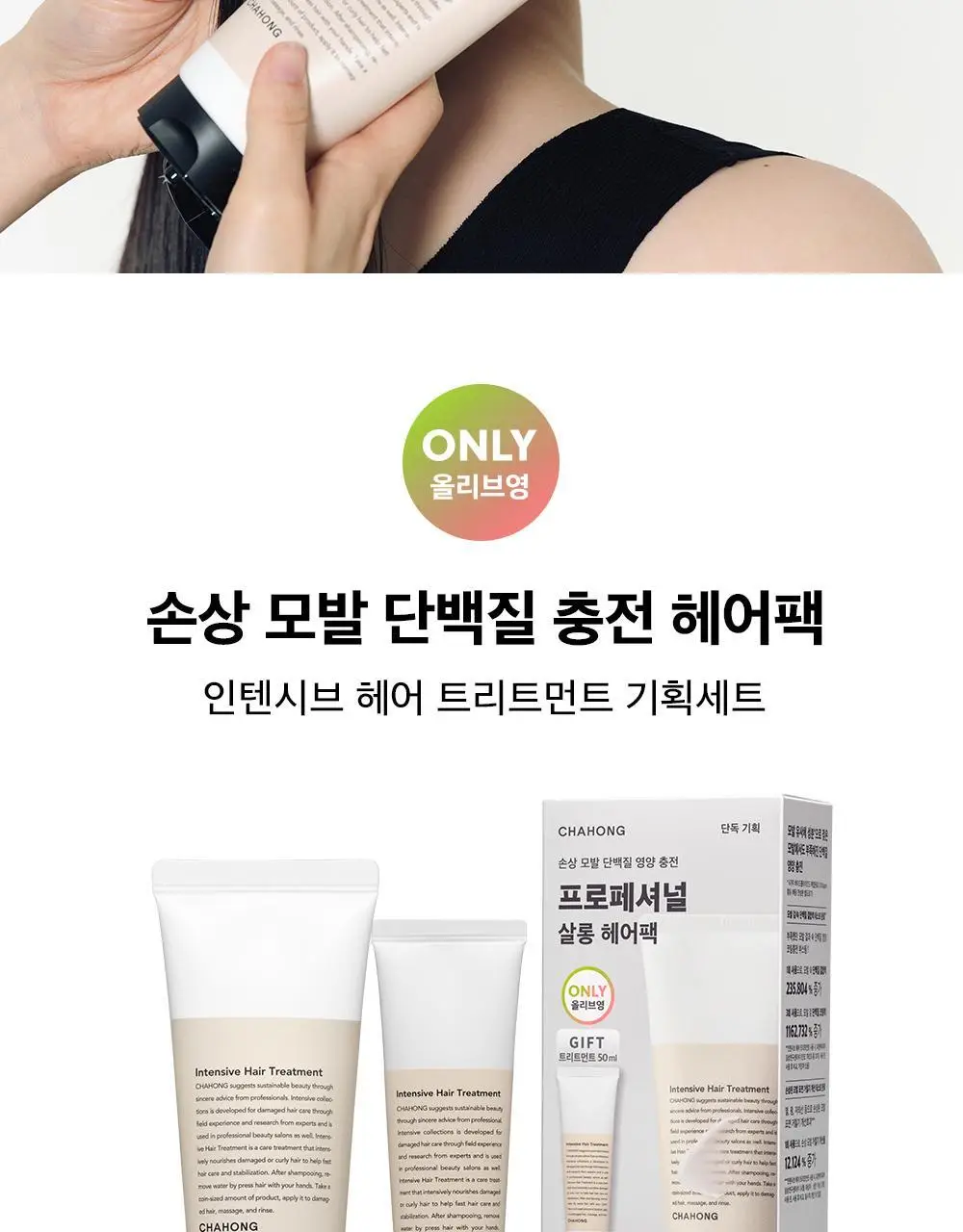 [손상 집중 케어 / 단독기획] 차홍 인텐시브 헤어 트리트먼트 200ml 기획 (+트리트먼트 50ml 증정) 상세페이지 4
